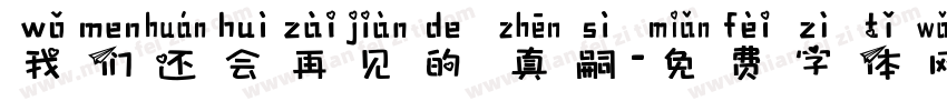 我们还会再见的 真嗣字体转换